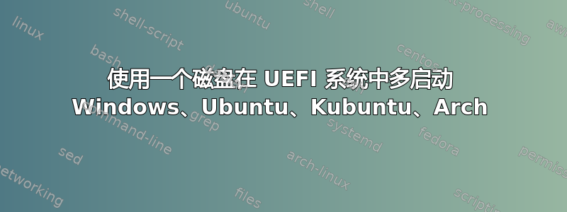 使用一个磁盘在 UEFI 系统中多启动 Windows、Ubuntu、Kubuntu、Arch