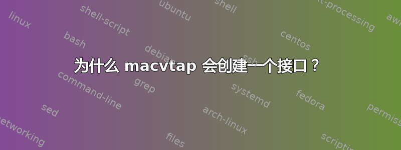 为什么 macvtap 会创建一个接口？