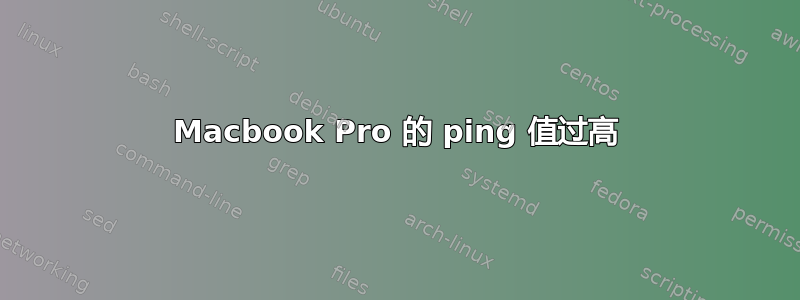 Macbook Pro 的 ping 值过高