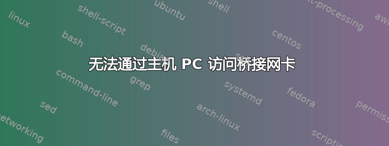 无法通过主机 PC 访问桥接网卡