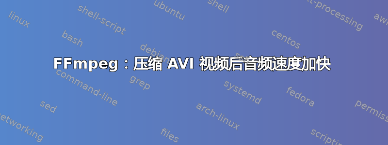 FFmpeg：压缩 AVI 视频后音频速度加快