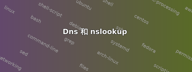 Dns 和 nslookup