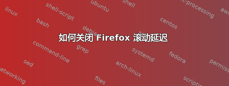 如何关闭 Firefox 滚动延迟