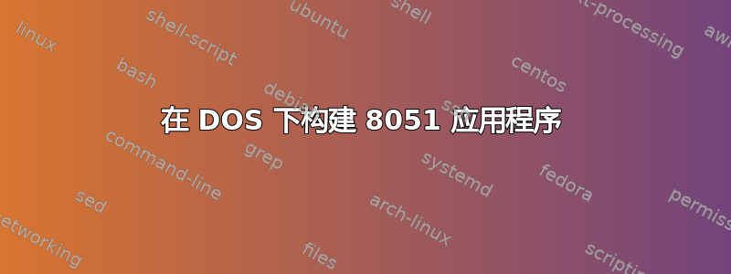 在 DOS 下构建 8051 应用程序