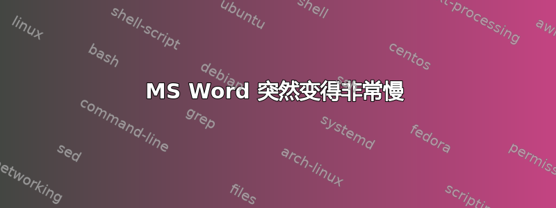 MS Word 突然变得非常慢