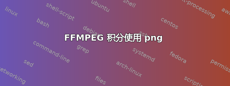 FFMPEG 积分使用 png