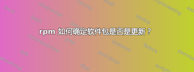 rpm 如何确定软件包是否是更新？