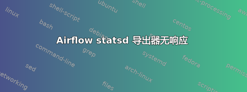 Airflow statsd 导出器无响应