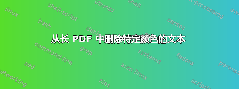 从长 PDF 中删除特定颜色的文本