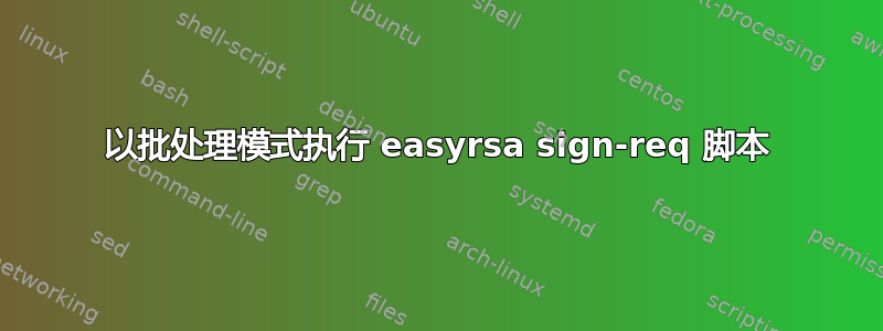 以批处理模式执行 easyrsa sign-req 脚本