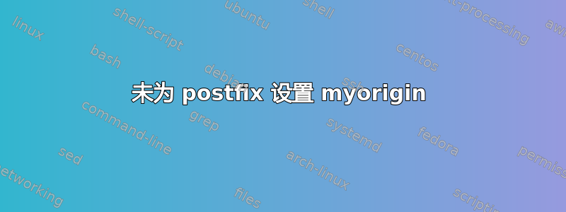 未为 postfix 设置 myorigin