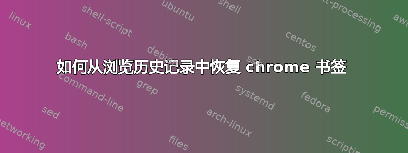 如何从浏览历史记录中恢复 chrome 书签