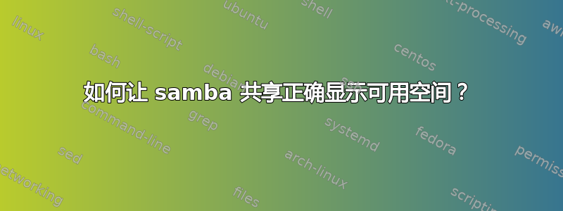 如何让 samba 共享正确显示可用空间？