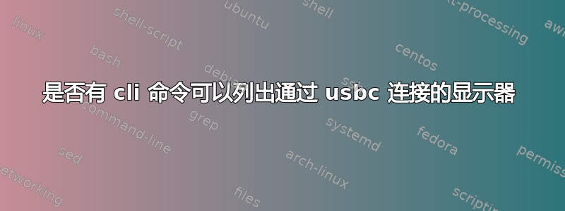 是否有 cli 命令可以列出通过 usbc 连接的显示器