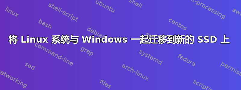 将 Linux 系统与 Windows 一起迁移到新的 SSD 上