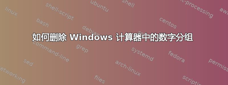 如何删除 Windows 计算器中的数字分组