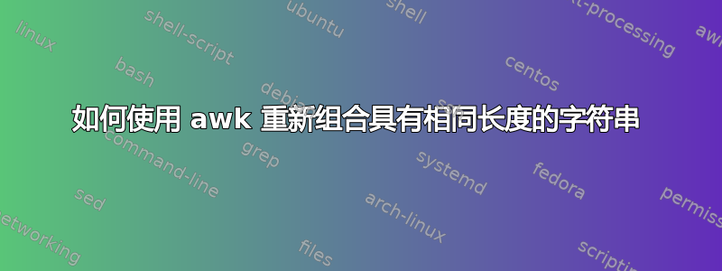 如何使用 awk 重新组合具有相同长度的字符串