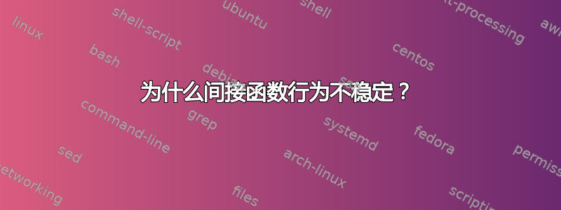 为什么间接函数行为不稳定？