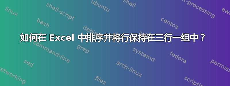 如何在 Excel 中排序并将行保持在三行一组中？