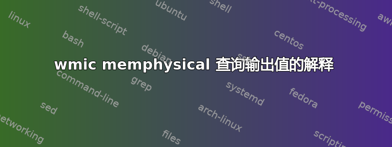 wmic memphysical 查询输出值的解释