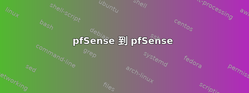 pfSense 到 pfSense