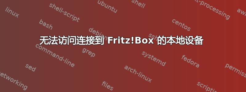 无法访问连接到 Fritz!Box 的本地设备