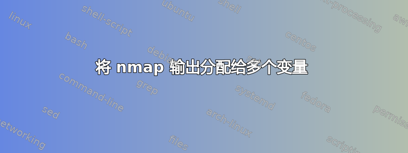 将 nmap 输出分配给多个变量