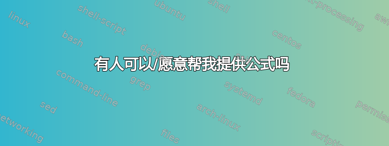 有人可以/愿意帮我提供公式吗