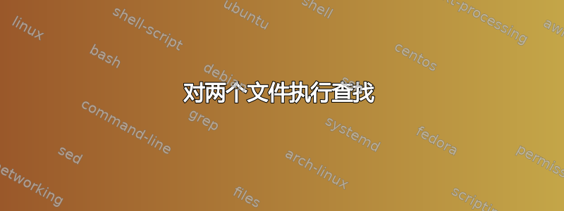 对两个文件执行查找