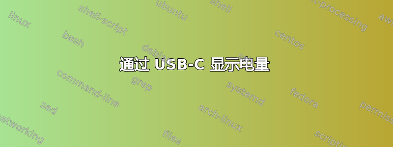 通过 USB-C 显示电量