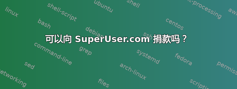 可以向 SuperUser.com 捐款吗？