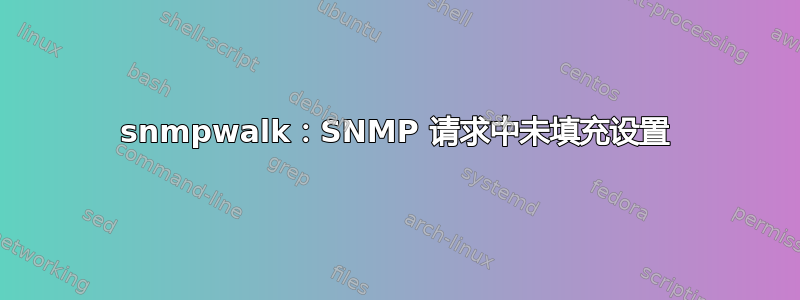 snmpwalk：SNMP 请求中未填充设置