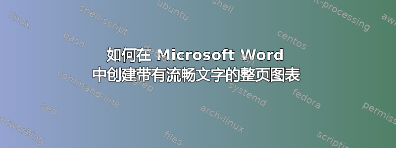 如何在 Microsoft Word 中创建带有流畅文字的整页图表