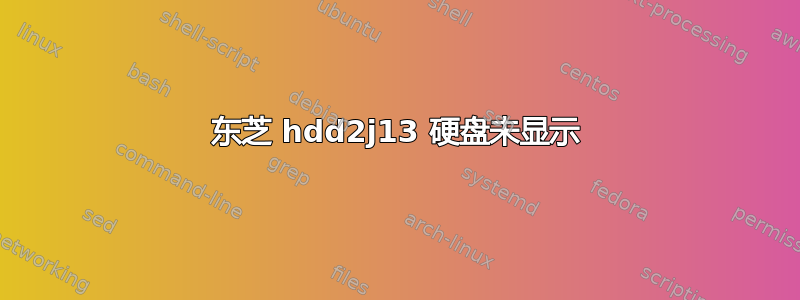 东芝 hdd2j13 硬盘未显示