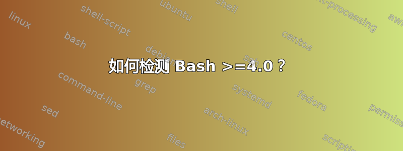 如何检测 Bash >=4.0？