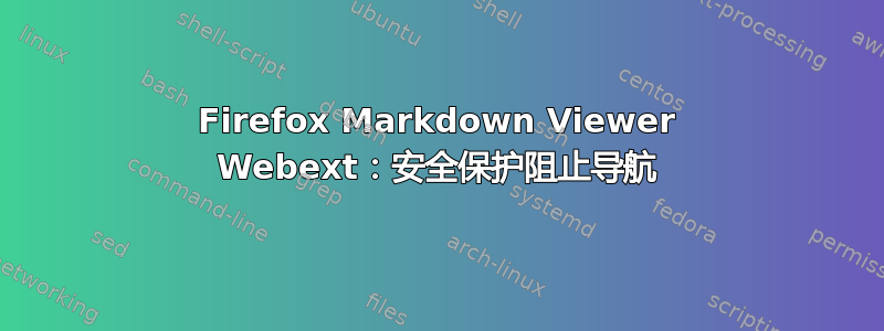 Firefox Markdown Viewer Webext：安全保护阻止导航