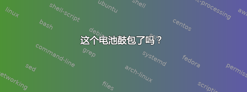 这个电池鼓包了吗？