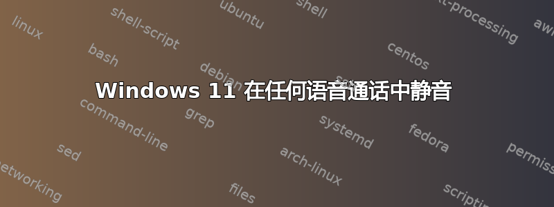 Windows 11 在任何语音通话中静音