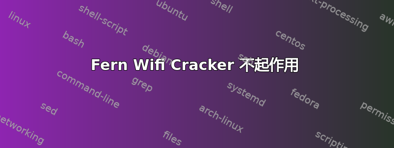 Fern Wifi Cracker 不起作用