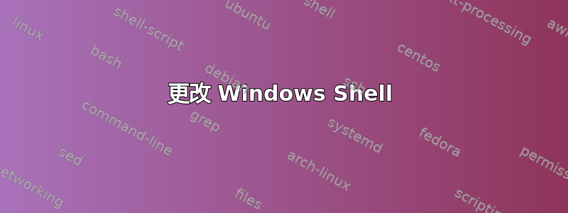 更改 Windows Shell