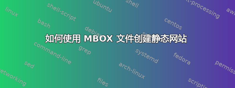 如何使用 MBOX 文件创建静态网站