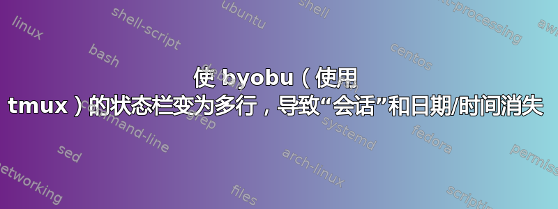 使 byobu（使用 tmux）的状态栏变为多行，导致“会话”和日期/时间消失