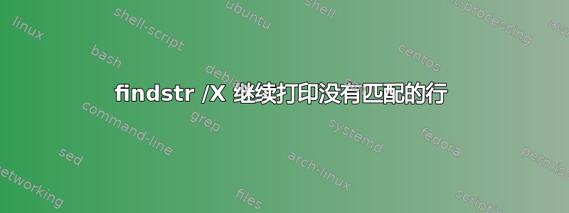 findstr /X 继续打印没有匹配的行