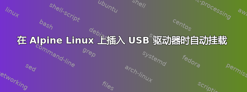 在 Alpine Linux 上插入 USB 驱动器时自动挂载