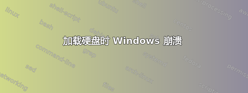 加载硬盘时 Windows 崩溃