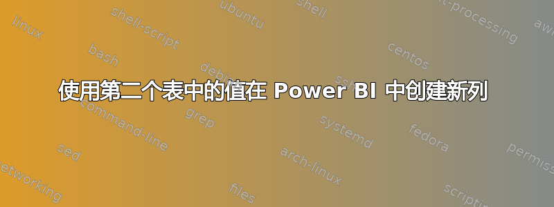 使用第二个表中的值在 Power BI 中创建新列