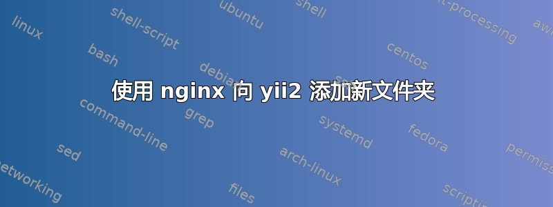 使用 nginx 向 yii2 添加新文件夹