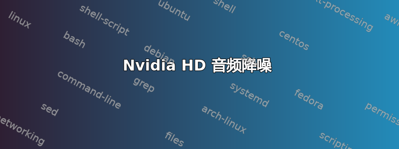 Nvidia HD 音频降噪