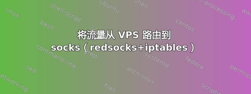 将流量从 VPS 路由到 socks（redsocks+iptables）