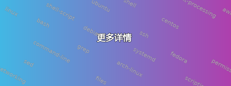 更多详情